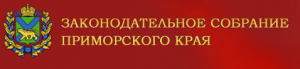Официальный сайт Законодательного Собрания Приморского края